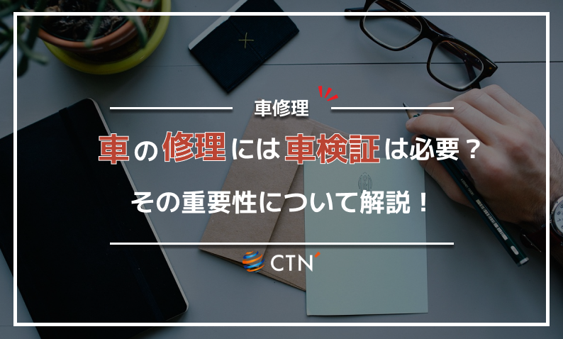 ⑬車　修理　車検証